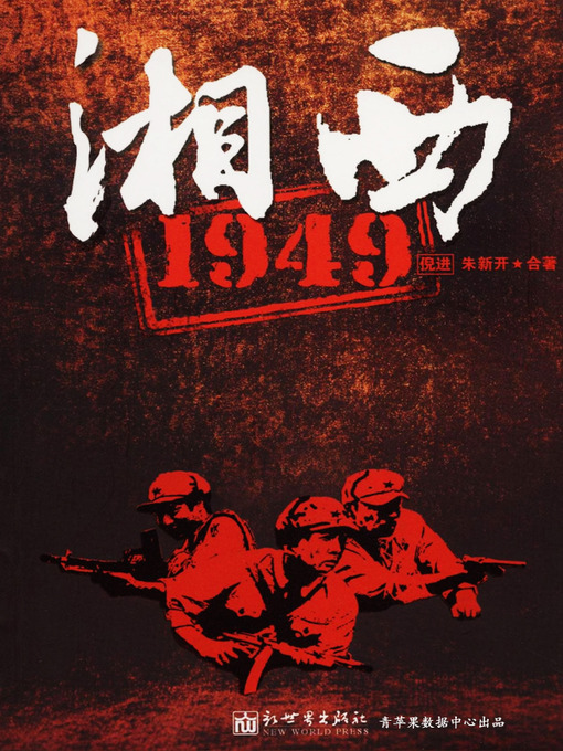 Title details for 湘西1949 by 倪进 - Available